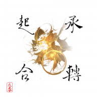 聰明的木頭